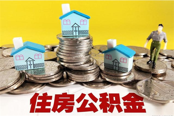 烟台房公积金取出（取住房公积金步骤）