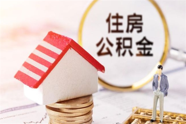 烟台住房公积金取出手续（请问取住房公积金要什么手续）