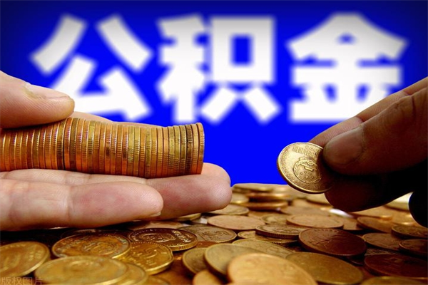 烟台封存人员公积金帮取（封存状态下的公积金如何提取）