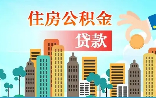 烟台房公积金取出（取住房公积金步骤）