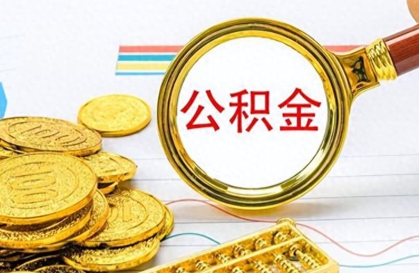 烟台离职后怎么将公积金的钱取出来（离职后如何把公积金的钱取出来）